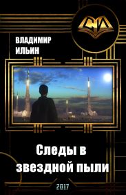 Следы в звездной пыли