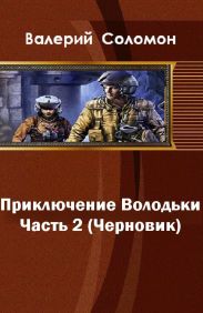 Приключения Володьки 2