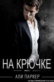 На крючке