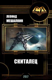 Скиталец
