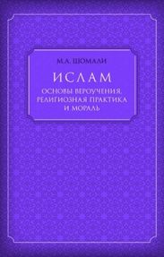 Ислам. Основы вероучения, религиозная практика и мораль
