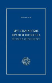 Мусульманское право и политика. История и современность