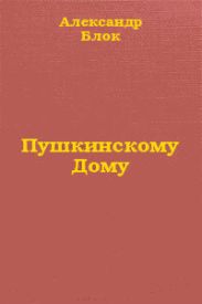 Пушкинскому Дому