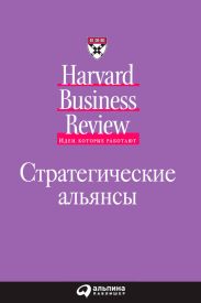Стратегические альянсы