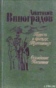 Повесть о братьях Тургеневых