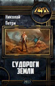 Судороги Земли