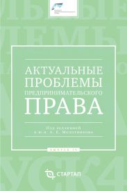 Актуальные проблемы предпринимательского права. Выпуск IV