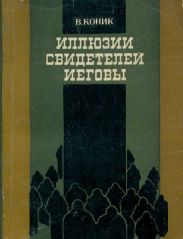 Иллюзии свидетелей Иеговы