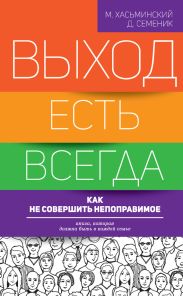 Выход есть всегда: как не совершить непоправимое