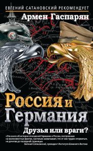 Россия и Германия. Друзья или враги?
