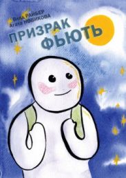 Призрак Фьють