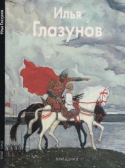 Илья Глазунов