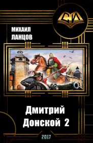 Дмитрий Донской 2