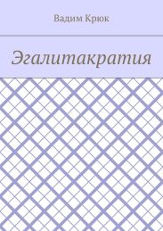 Эгалитакратия и Солидаристский либертарно-коммунистический эгалитаризм