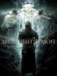 Звездный демон