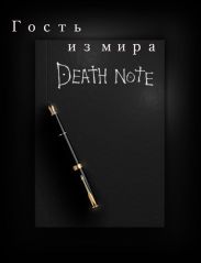 Гость из мира Death Note