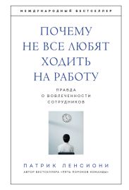 Почему не все любят ходить на работу. Правда о вовлеченности сотрудников