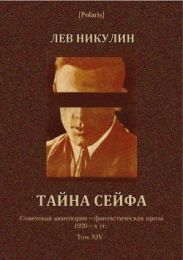 Тайна сейфа [Продавцы тайн ]