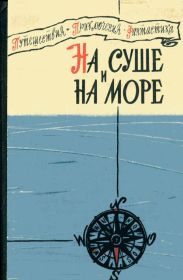 «На суше и на море» - 60. Повести, рассказы, очерки