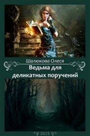 Ведьма для деликатных поручений