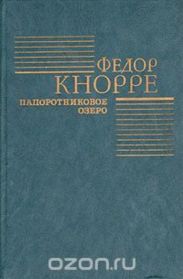 Папоротниковое озеро