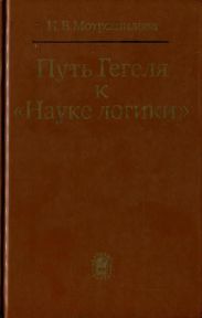 Путь Гегеля к «Науке логики» (Формирование принципов системности и историзма)