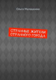 Странные жители странного города