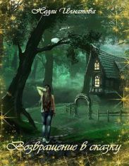 Возвращение в сказку