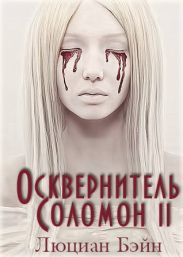 Осквернитель Соломон II