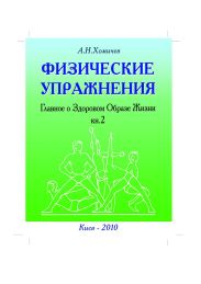 ФИЗИЧЕСКИЕ УПРАЖНЕНИЯ Главное о Здоровом Образе Жизни. Книга 2