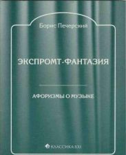 Экспромт-фантазия. Афоризмы о музыке