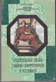 Средневековая Европа глазами современников и историков. Книга для чтения. Часть IV. От Средневековья к новому времени. Новый человек