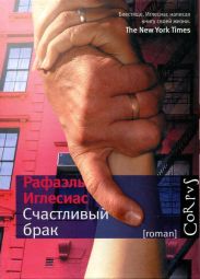 Счастливый брак
