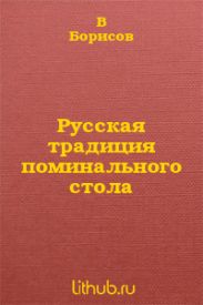 Русская традиция поминального стола