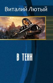 В тени