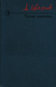 Тихие выселки