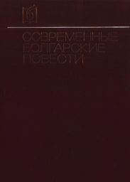 Современные болгарские повести