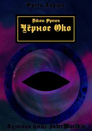 Черное око