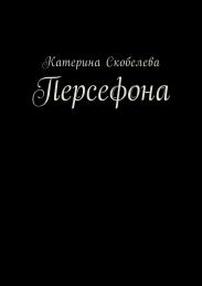 Персефона