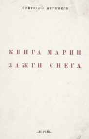 Книга Марии Зажги Снега