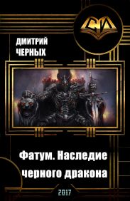 Фатум. Наследие черного дракона