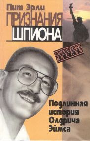 Признания шпиона