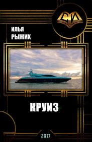 Круиз