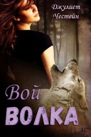 Вой волка