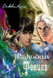 Радужный Феникс