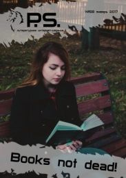 Январский номер литературного интернет-издания PS (№58)