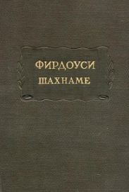 Фирдоуси Абулькасим. Шахнаме. Том 2