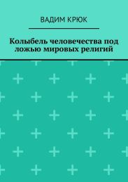 Колыбель человечества под ложью мировых религий