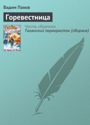Горевестница