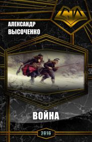 Кесарь земли русской. Война